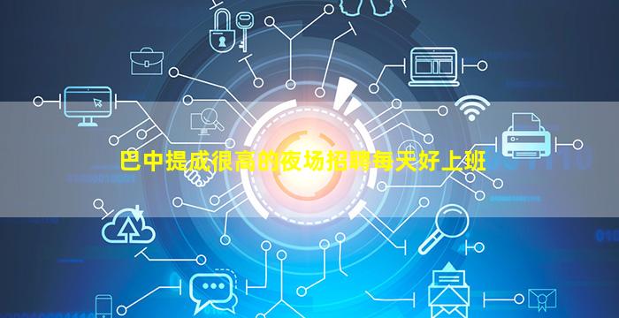 达州酒吧招聘